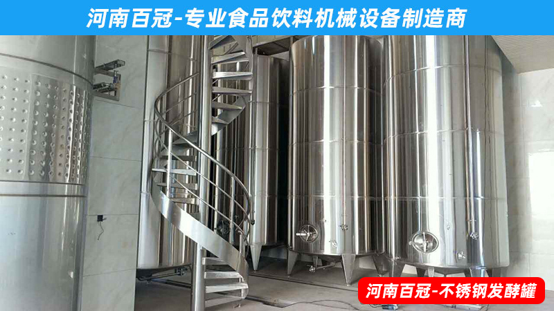 全套酵素饮料，乳酸饮料，果酒果醋饮料生产设备之饮料发酵罐